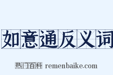 如意通反义词是什么意思的图片